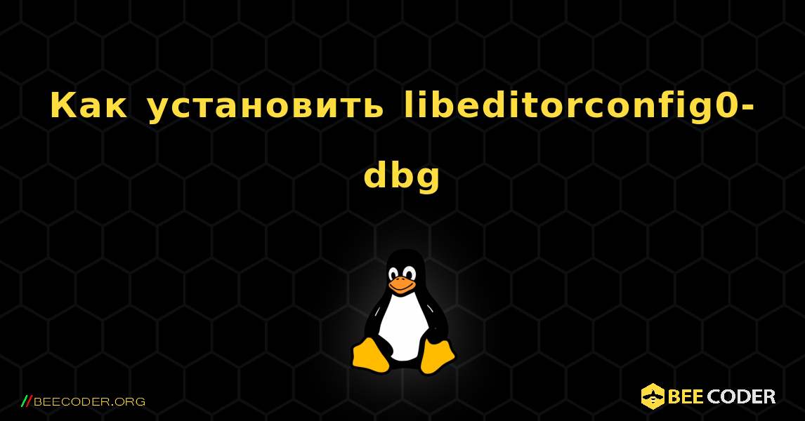 Как установить libeditorconfig0-dbg . Linux