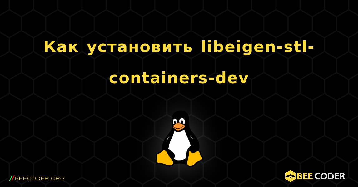 Как установить libeigen-stl-containers-dev . Linux