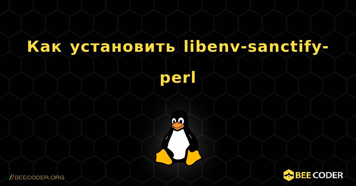 Как установить libenv-sanctify-perl . Linux