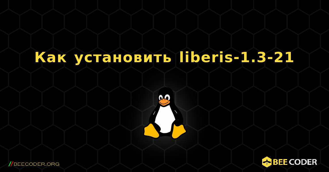 Как установить liberis-1.3-21 . Linux