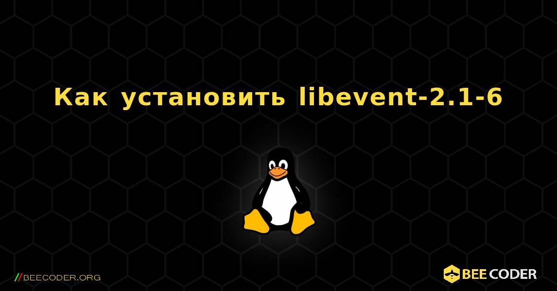 Как установить libevent-2.1-6 . Linux