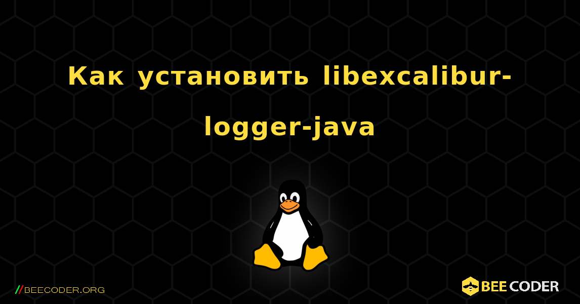 Как установить libexcalibur-logger-java . Linux