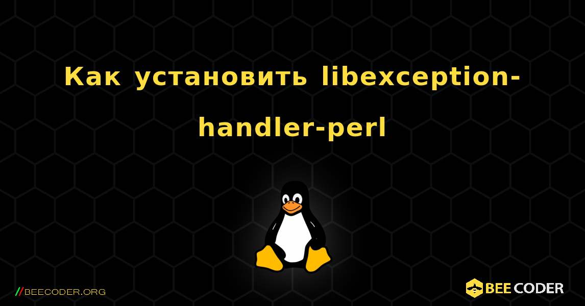 Как установить libexception-handler-perl . Linux