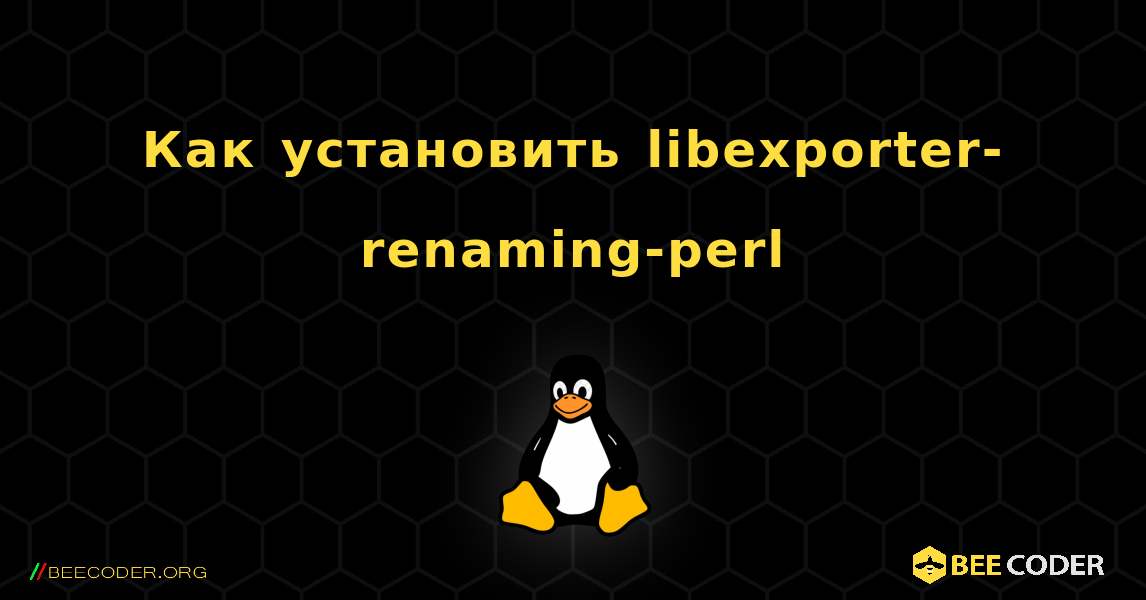 Как установить libexporter-renaming-perl . Linux