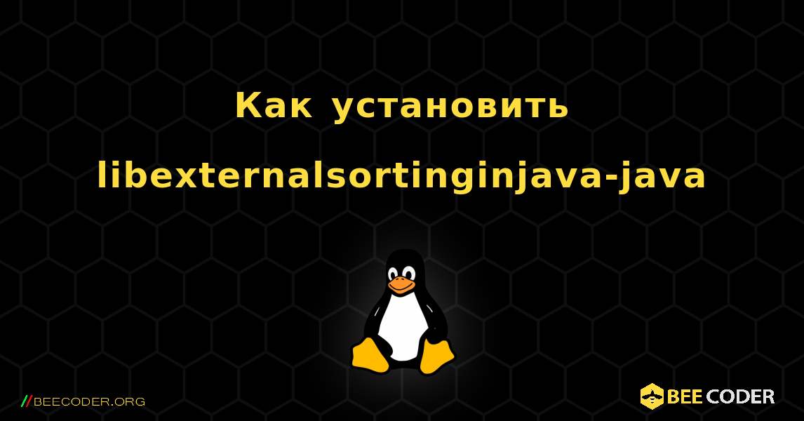 Как установить libexternalsortinginjava-java . Linux