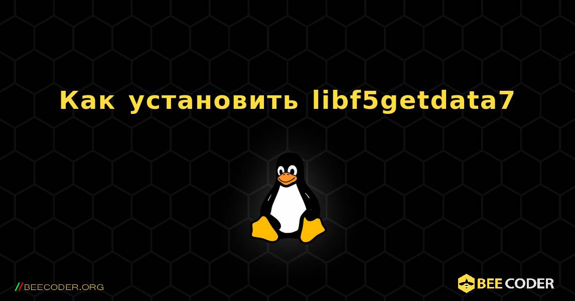 Как установить libf5getdata7 . Linux