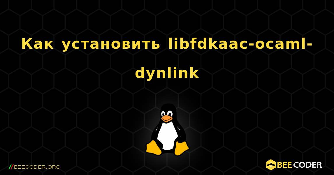 Как установить libfdkaac-ocaml-dynlink . Linux