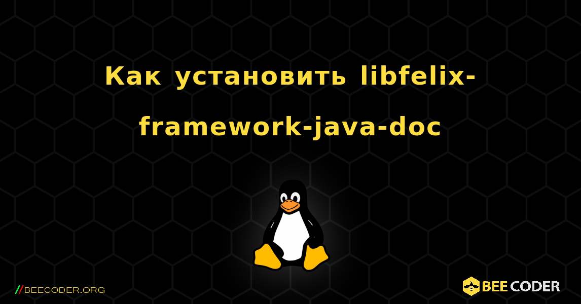 Как установить libfelix-framework-java-doc . Linux