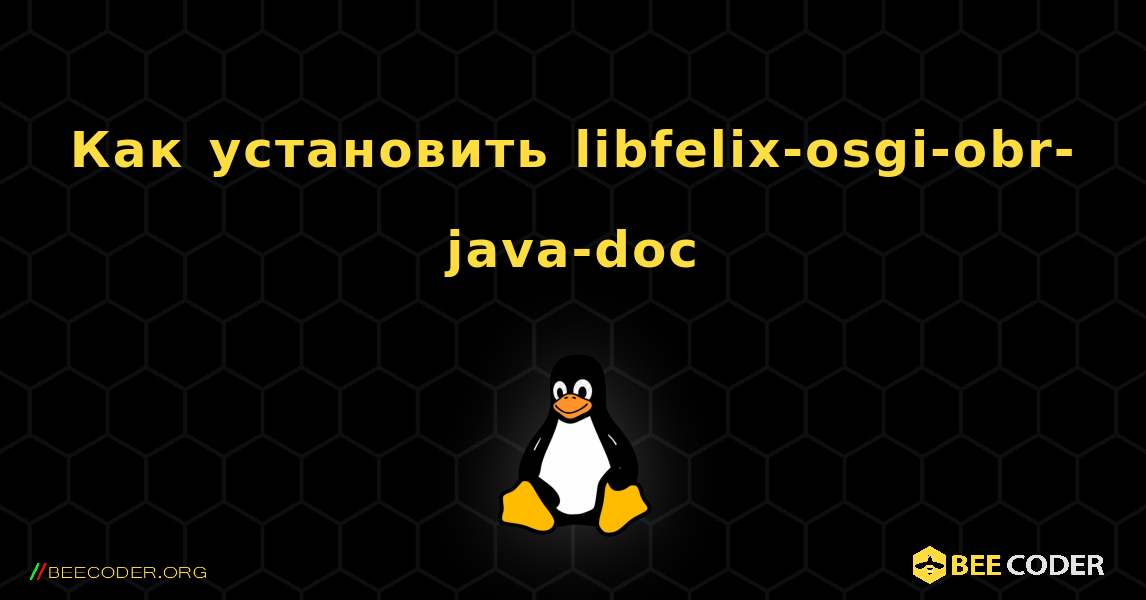 Как установить libfelix-osgi-obr-java-doc . Linux