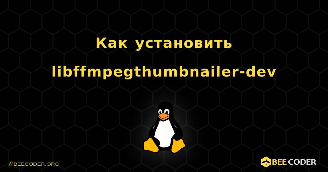 Как установить libffmpegthumbnailer-dev . Linux