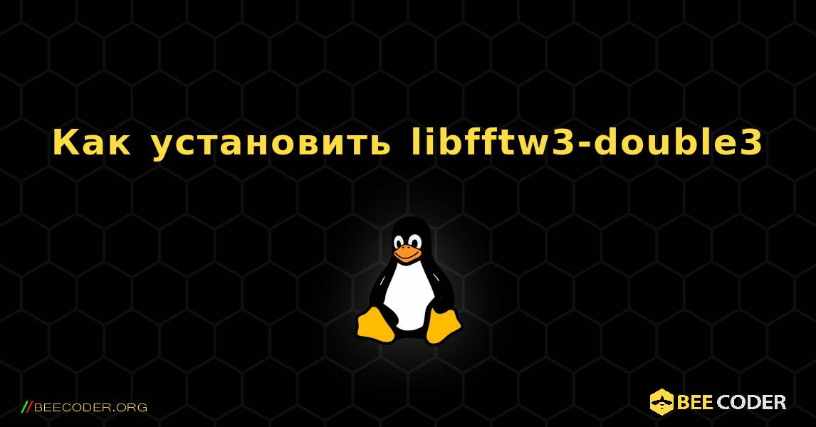 Как установить libfftw3-double3 . Linux