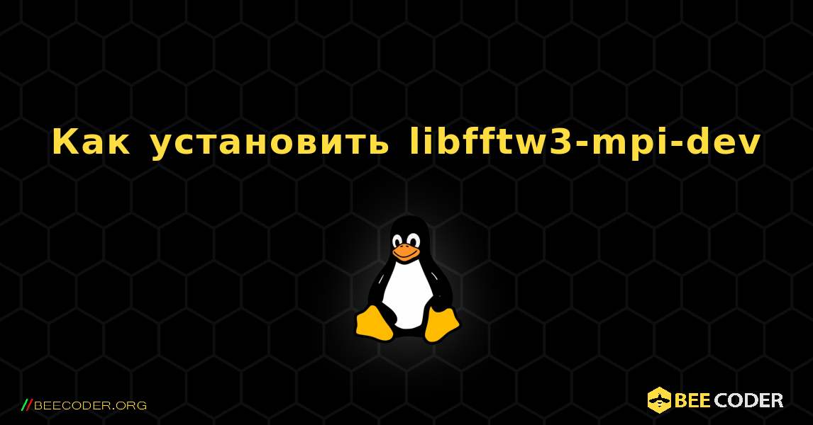 Как установить libfftw3-mpi-dev . Linux