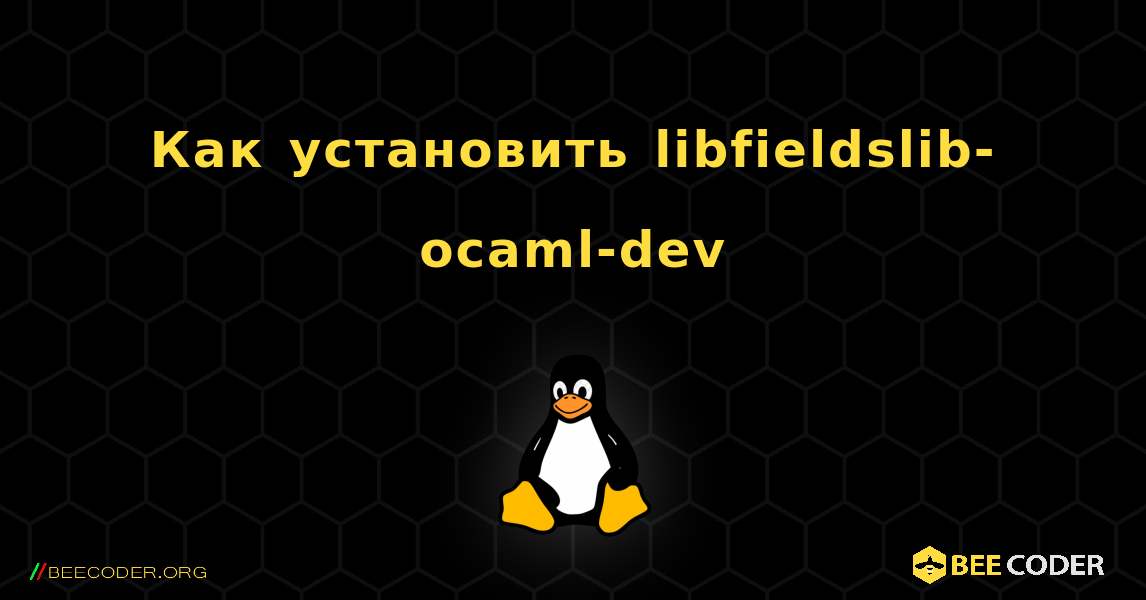 Как установить libfieldslib-ocaml-dev . Linux