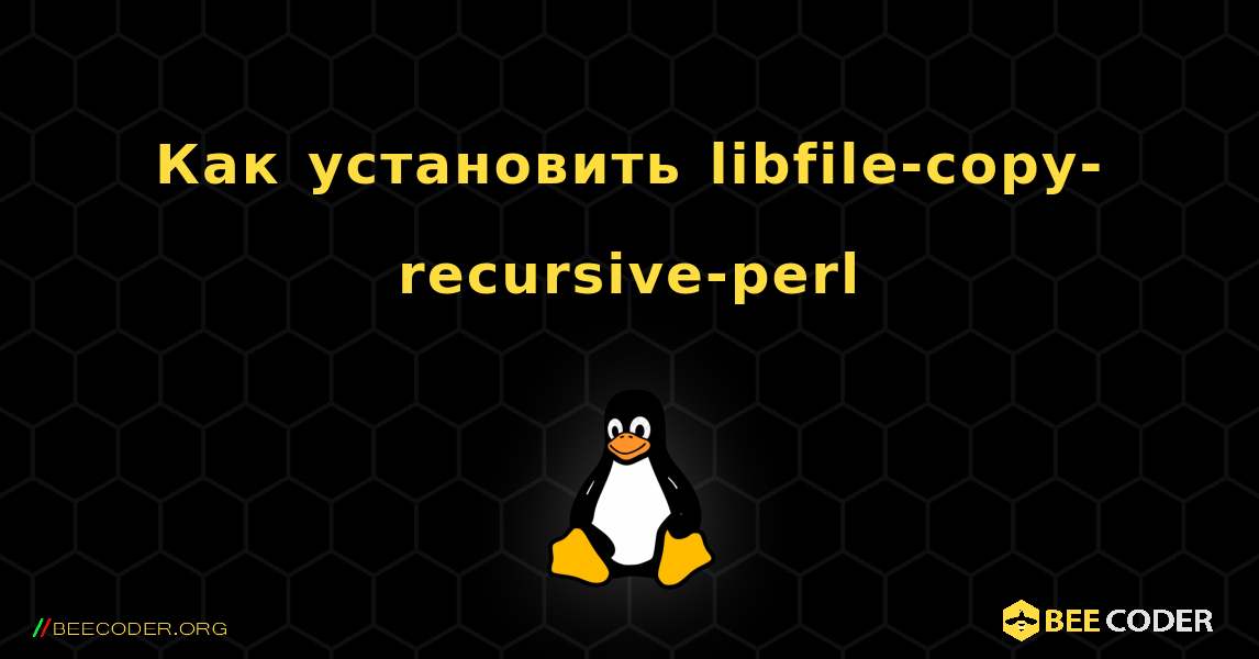 Как установить libfile-copy-recursive-perl . Linux