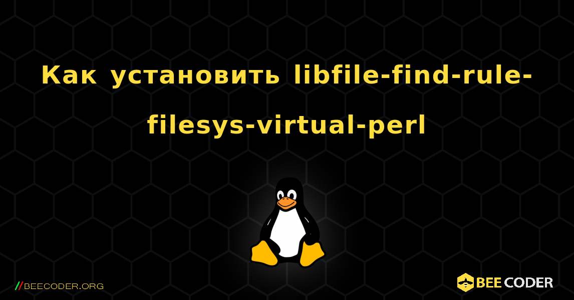 Как установить libfile-find-rule-filesys-virtual-perl . Linux