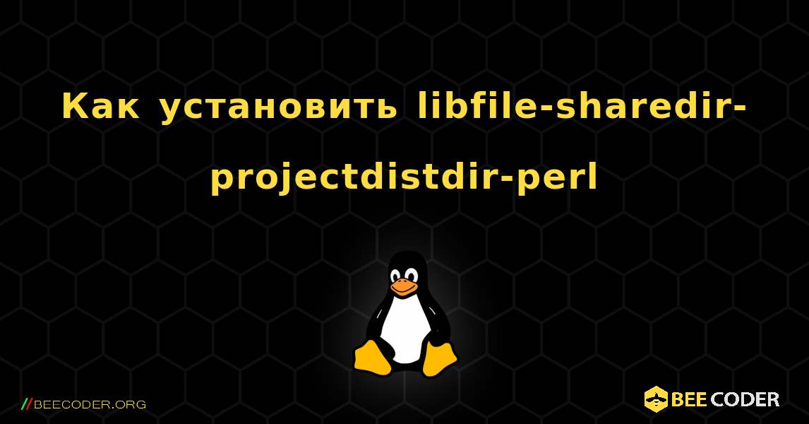 Как установить libfile-sharedir-projectdistdir-perl . Linux