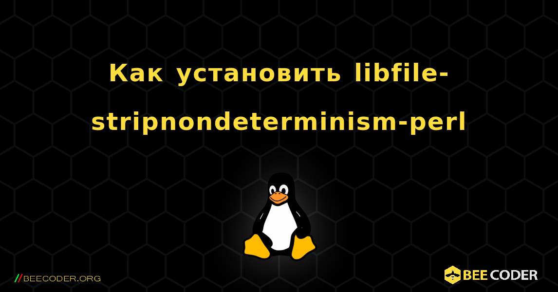 Как установить libfile-stripnondeterminism-perl . Linux