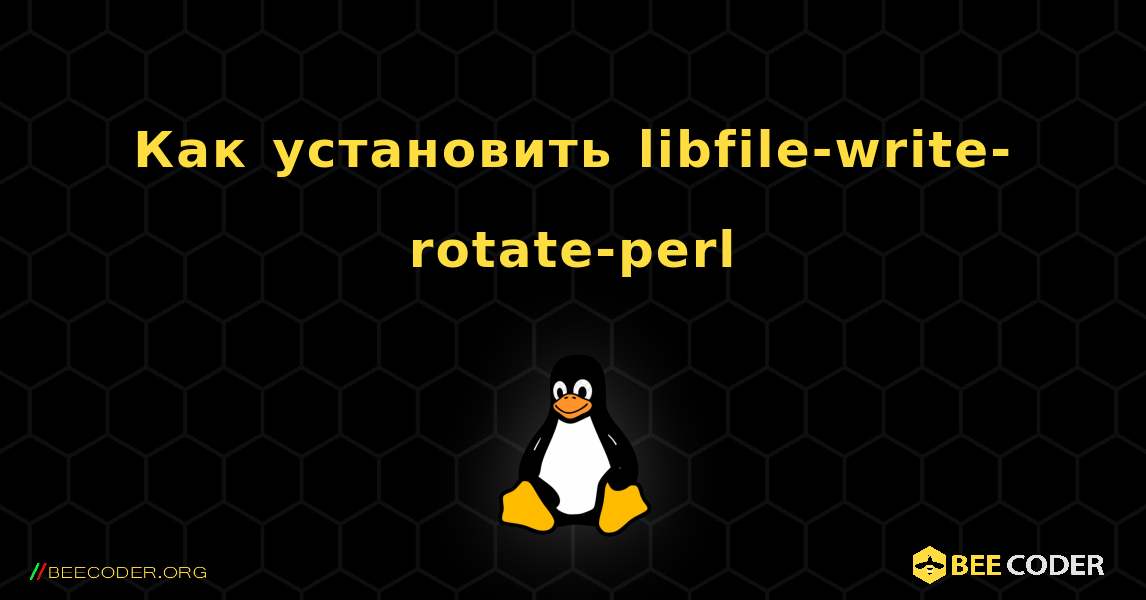 Как установить libfile-write-rotate-perl . Linux