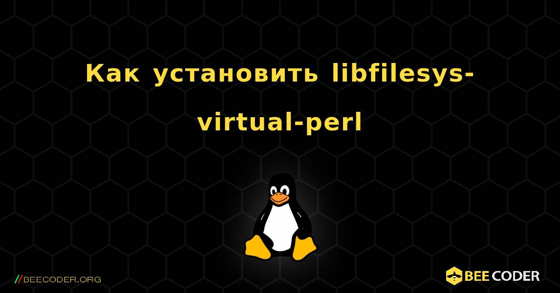 Как установить libfilesys-virtual-perl . Linux