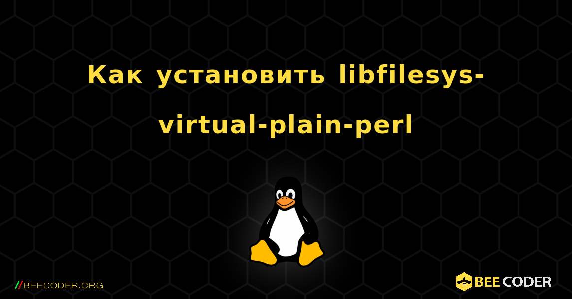 Как установить libfilesys-virtual-plain-perl . Linux