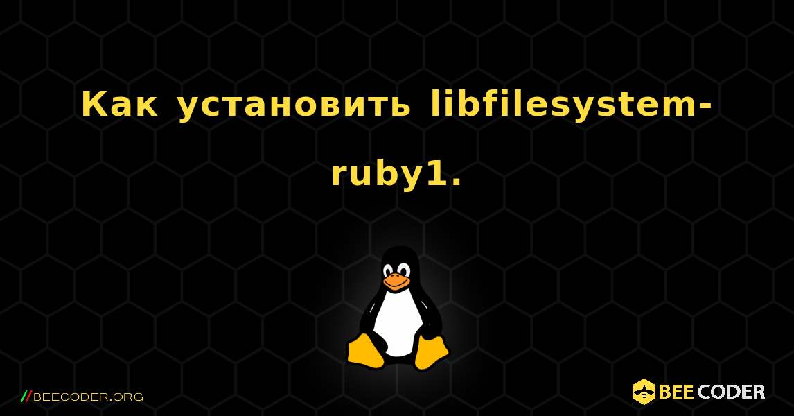 Как установить libfilesystem-ruby1. . Linux