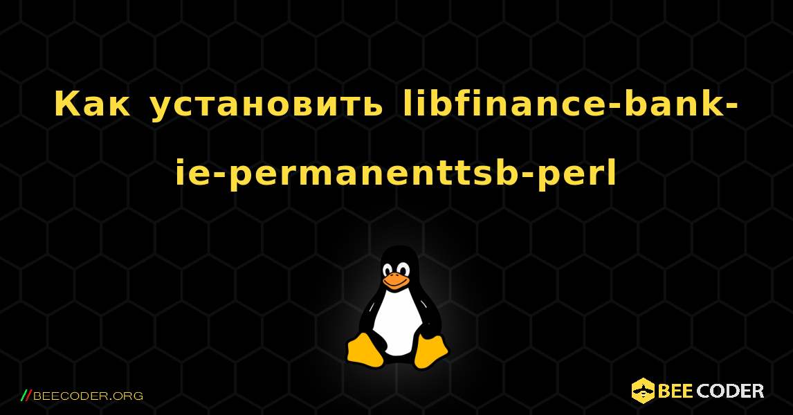 Как установить libfinance-bank-ie-permanenttsb-perl . Linux