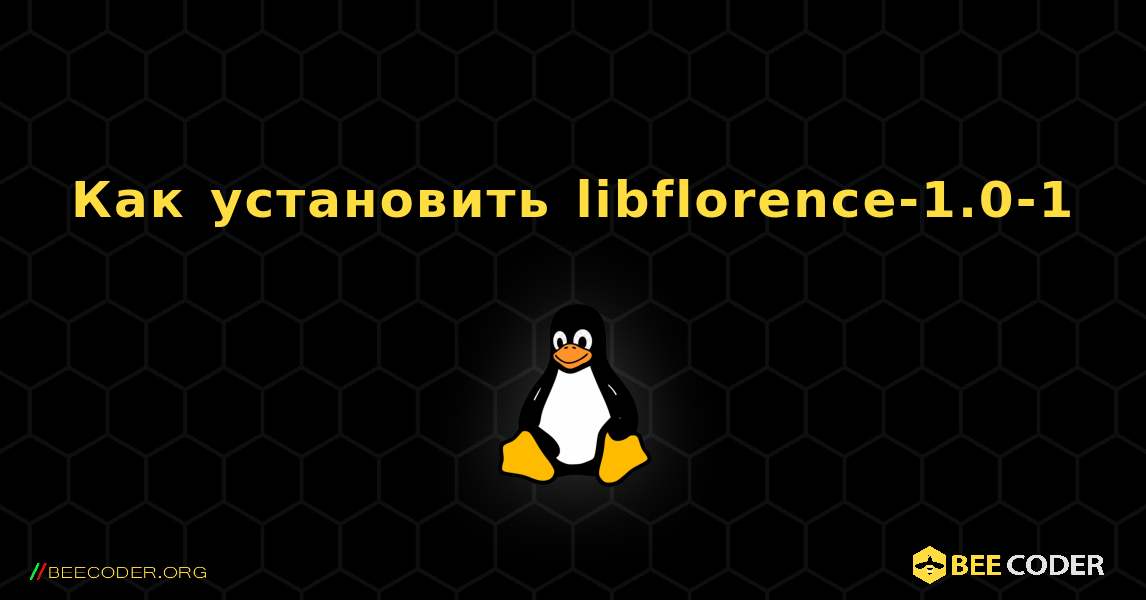 Как установить libflorence-1.0-1 . Linux