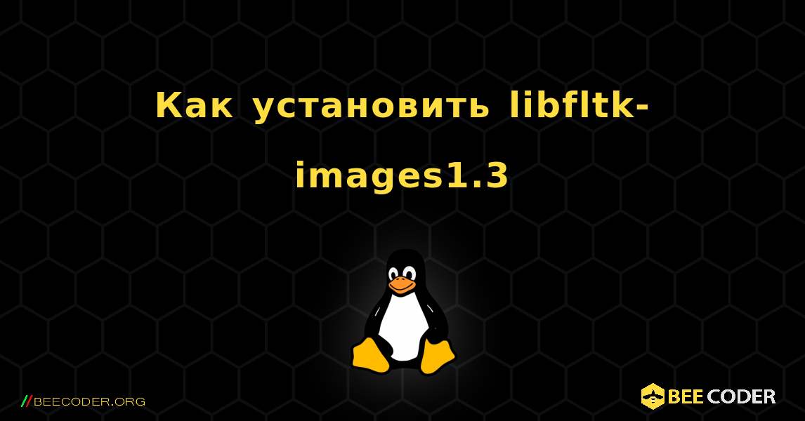 Как установить libfltk-images1.3 . Linux