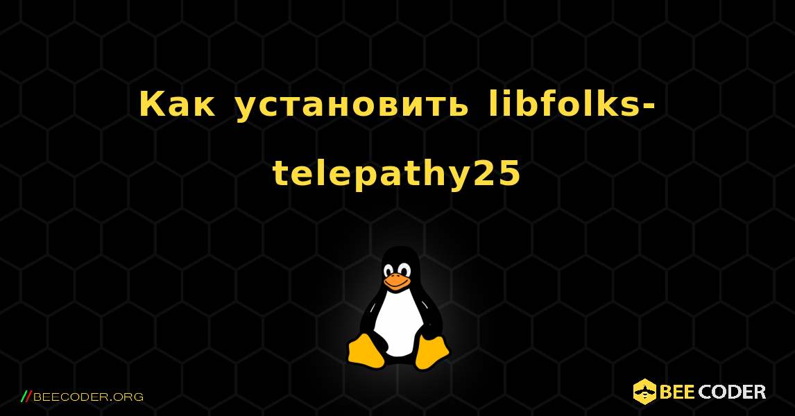 Как установить libfolks-telepathy25 . Linux