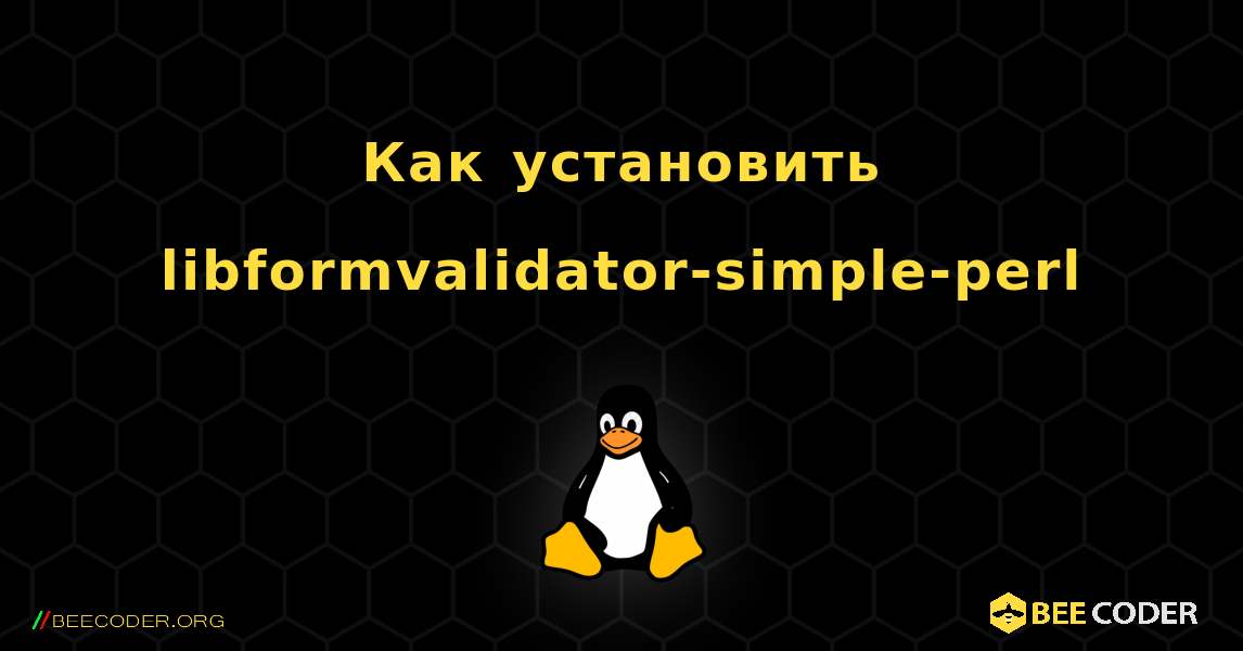 Как установить libformvalidator-simple-perl . Linux