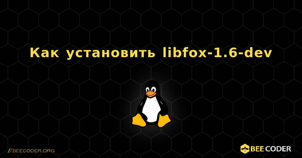 Как установить libfox-1.6-dev . Linux
