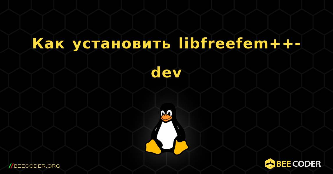Как установить libfreefem++-dev . Linux