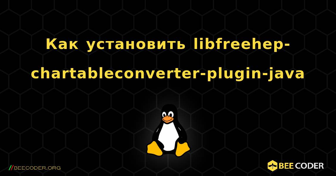 Как установить libfreehep-chartableconverter-plugin-java . Linux