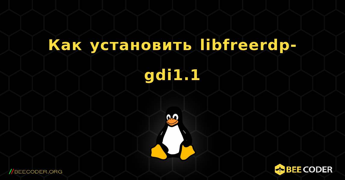 Как установить libfreerdp-gdi1.1 . Linux