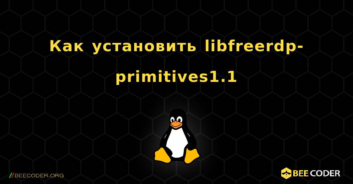 Как установить libfreerdp-primitives1.1 . Linux
