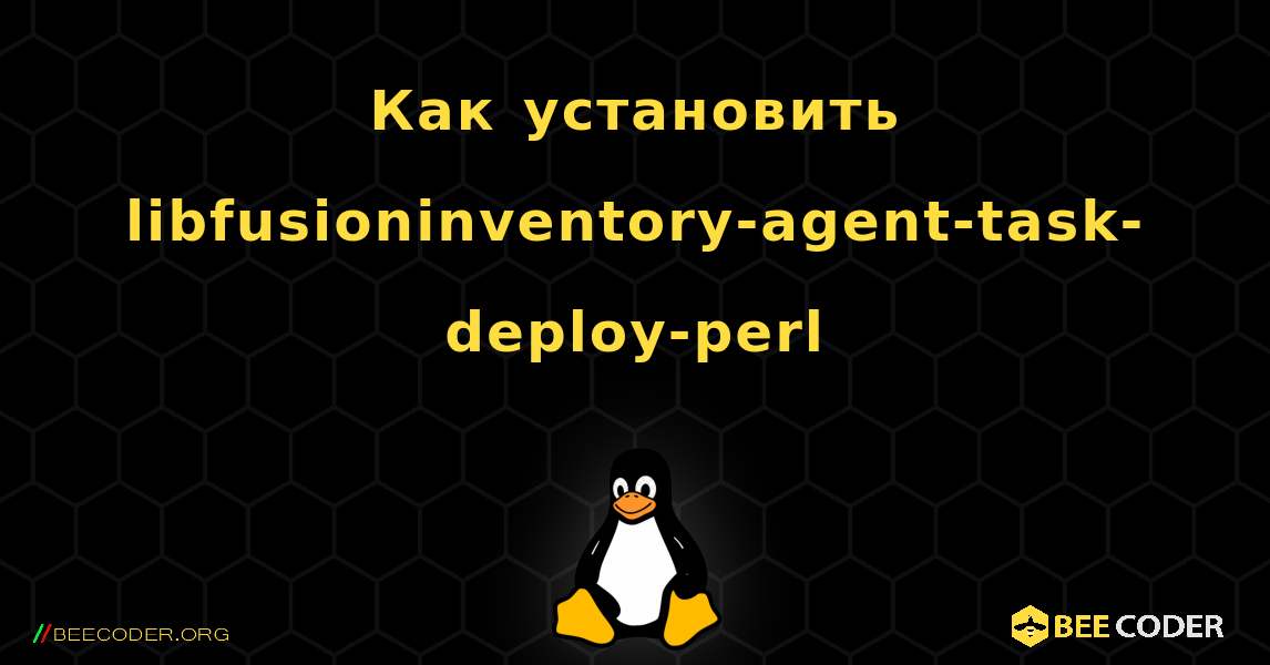 Как установить libfusioninventory-agent-task-deploy-perl . Linux