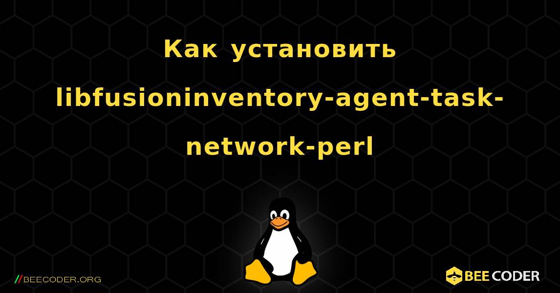 Как установить libfusioninventory-agent-task-network-perl . Linux