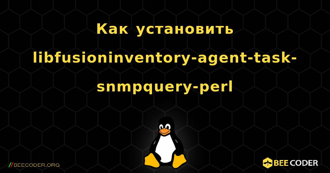 Как установить libfusioninventory-agent-task-snmpquery-perl . Linux