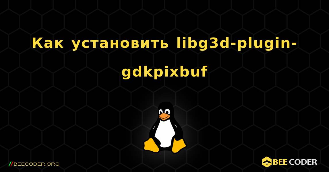 Как установить libg3d-plugin-gdkpixbuf . Linux