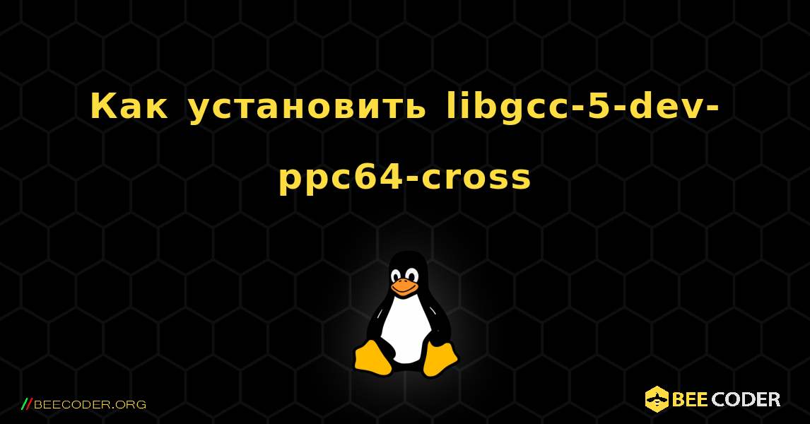 Как установить libgcc-5-dev-ppc64-cross . Linux