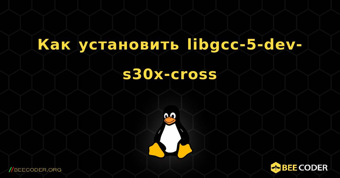 Как установить libgcc-5-dev-s30x-cross . Linux