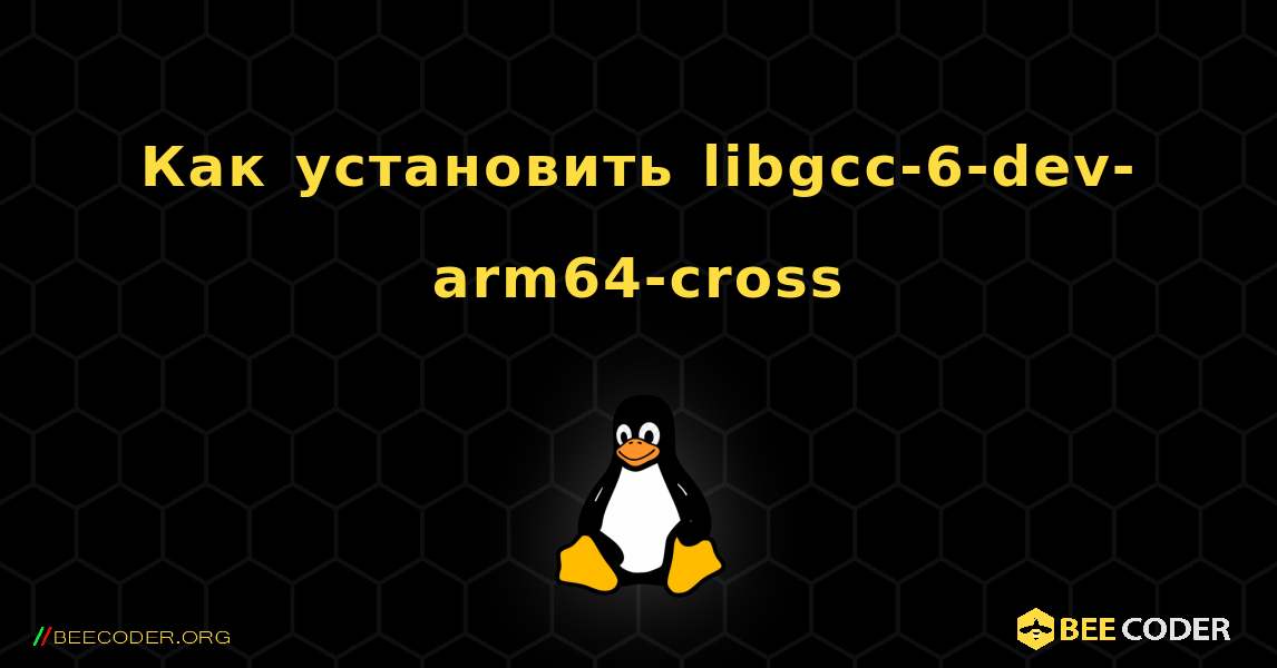 Как установить libgcc-6-dev-arm64-cross . Linux