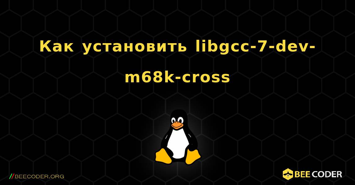 Как установить libgcc-7-dev-m68k-cross . Linux