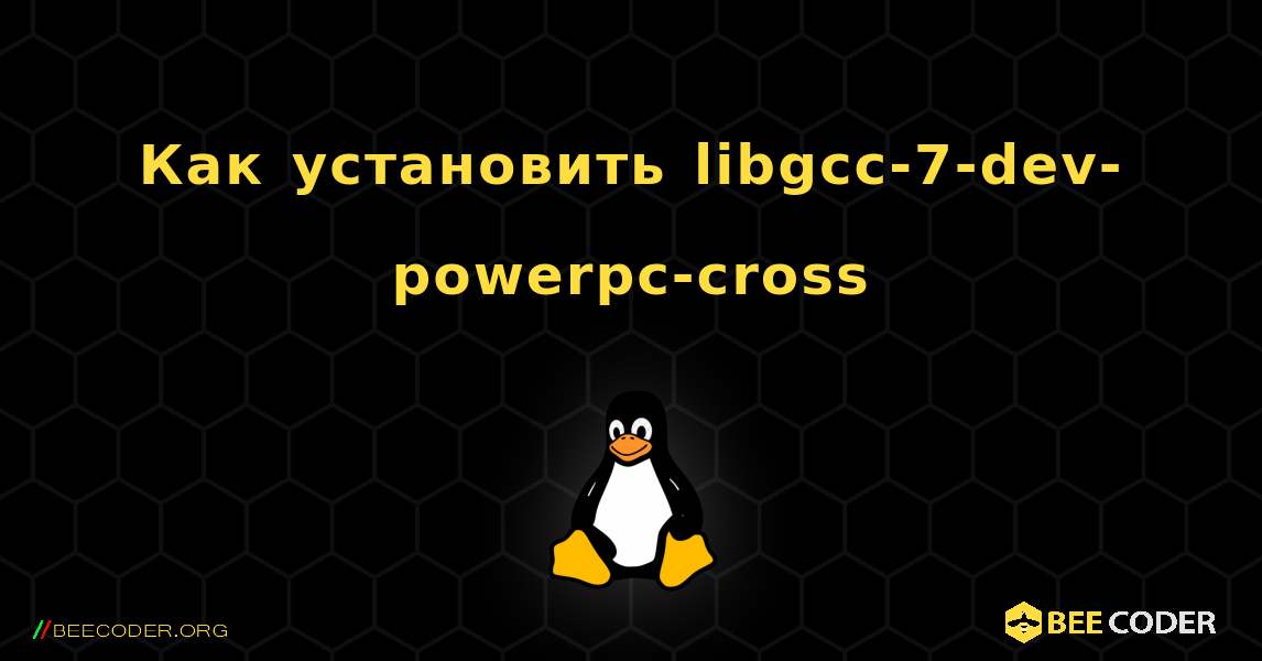 Как установить libgcc-7-dev-powerpc-cross . Linux