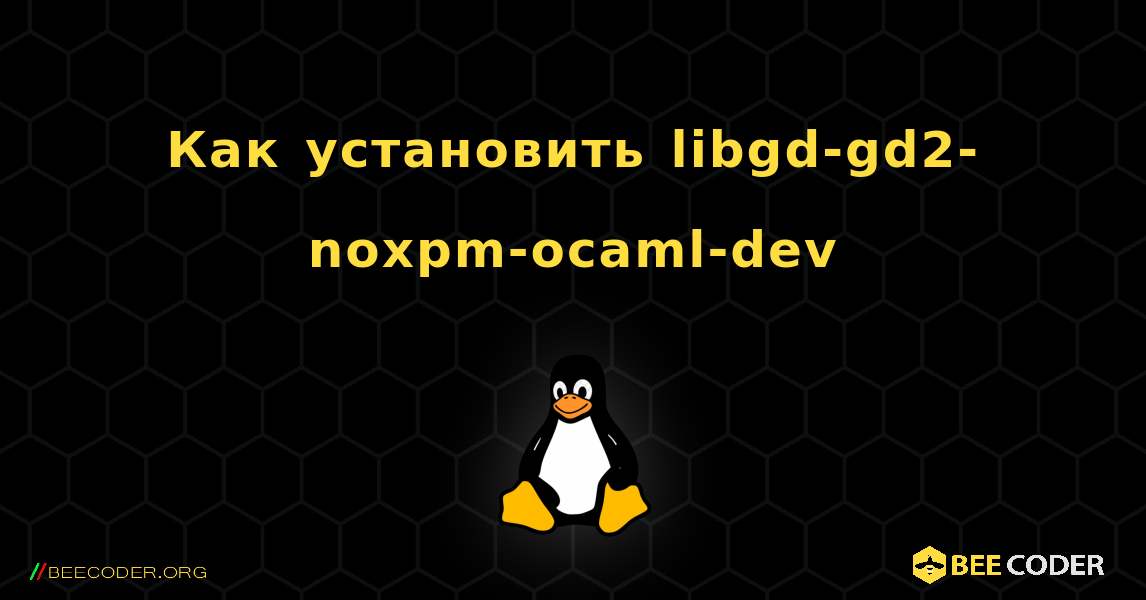 Как установить libgd-gd2-noxpm-ocaml-dev . Linux