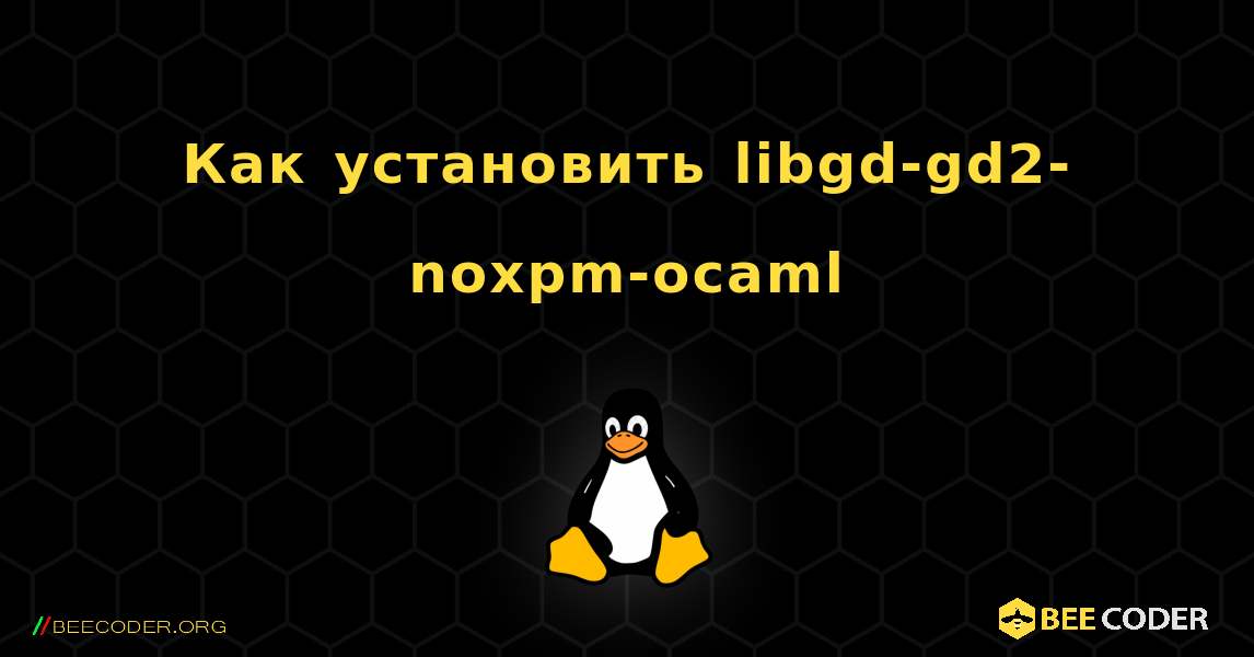 Как установить libgd-gd2-noxpm-ocaml . Linux