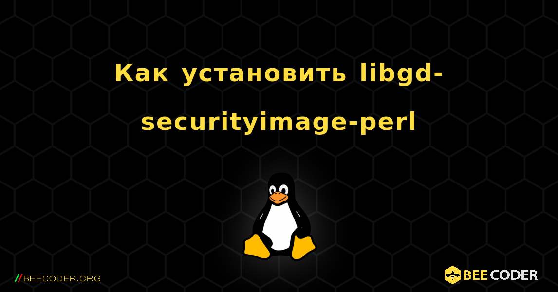 Как установить libgd-securityimage-perl . Linux