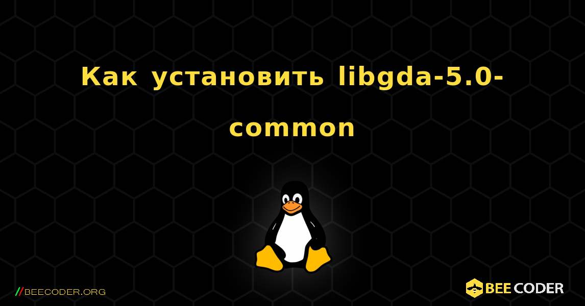 Как установить libgda-5.0-common . Linux