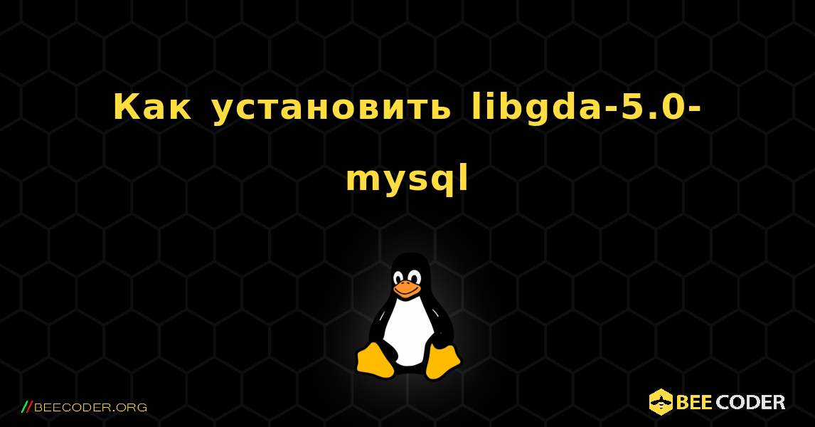 Как установить libgda-5.0-mysql . Linux