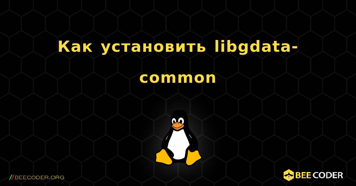 Как установить libgdata-common . Linux
